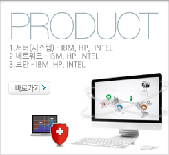 product 안내:1.서버(시스템)-IBM,HP,INTEL 2.네트워크-IBM,HP,INTEL 3.보안-IBM,HP,INTEL  바로가기